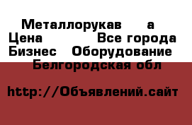 Металлорукав 4657а › Цена ­ 5 000 - Все города Бизнес » Оборудование   . Белгородская обл.